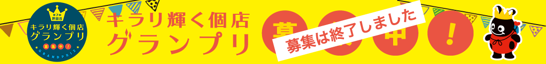 お気に入りのお店を推薦して世田谷の商店街を盛り上げよう！！