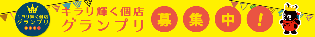 お気に入りのお店を推薦して世田谷の商店街を盛り上げよう！！