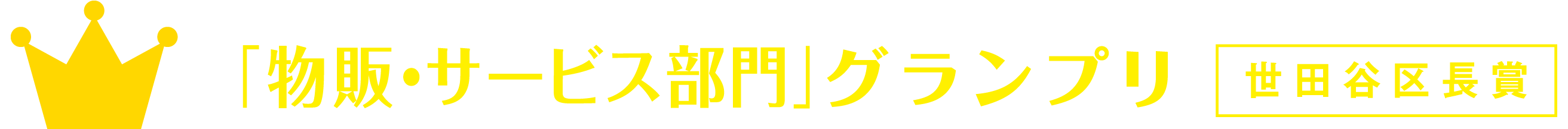 「物販・サービス部門」グランプリ 世田谷区長賞