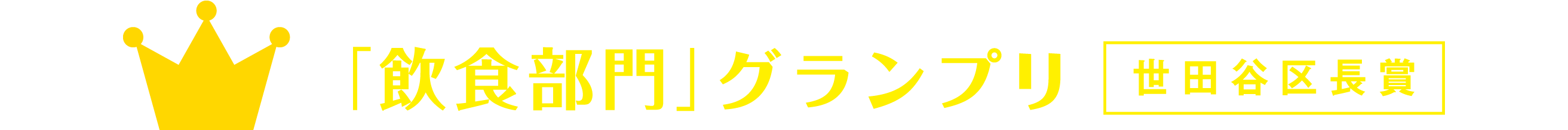 「飲食部門」グランプリ 世田谷区長賞