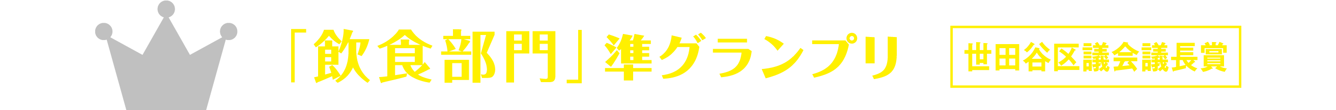 「飲食部門」準グランプリ 世田谷区議会議長賞