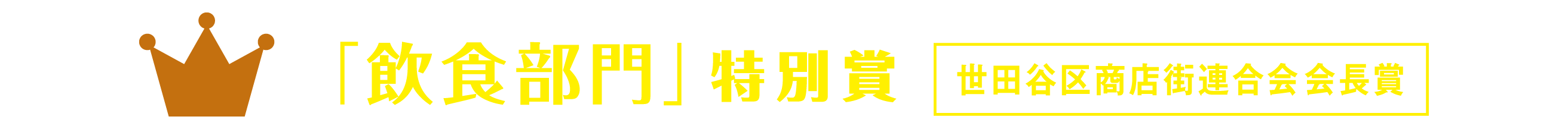 「飲食部門」特別賞 世田谷区商店街連合会会長賞