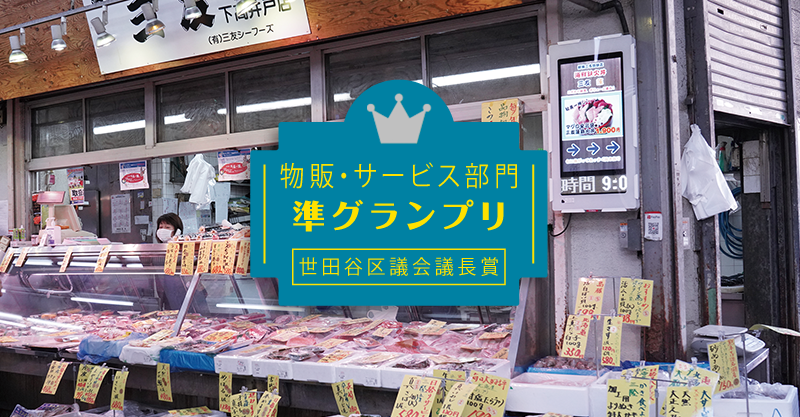  「物販・サービス部門」準グランプリ 世田谷区議会議長賞