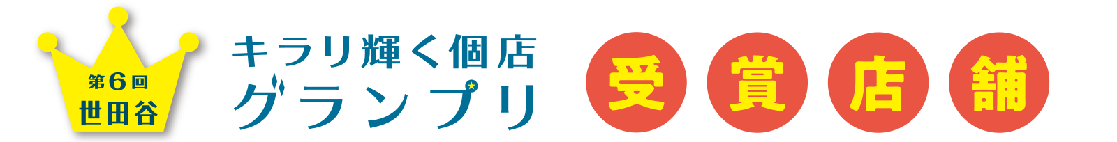 世田谷キラリ輝く個店グランプリ2021 受賞店舗