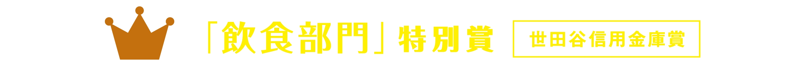 「飲食部門」特別賞 世田谷信用金庫賞