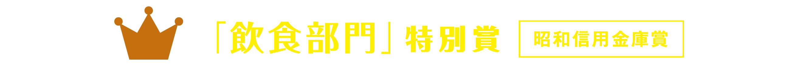 「飲食部門」特別賞 昭和信用金庫賞