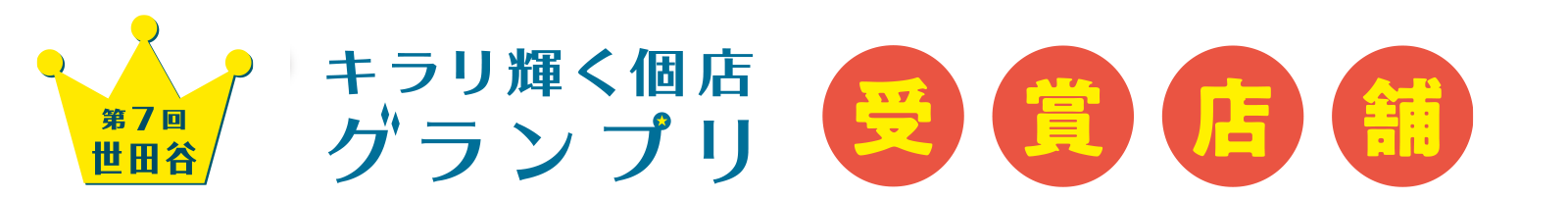 世田谷キラリ輝く個店グランプリ2022 受賞店舗