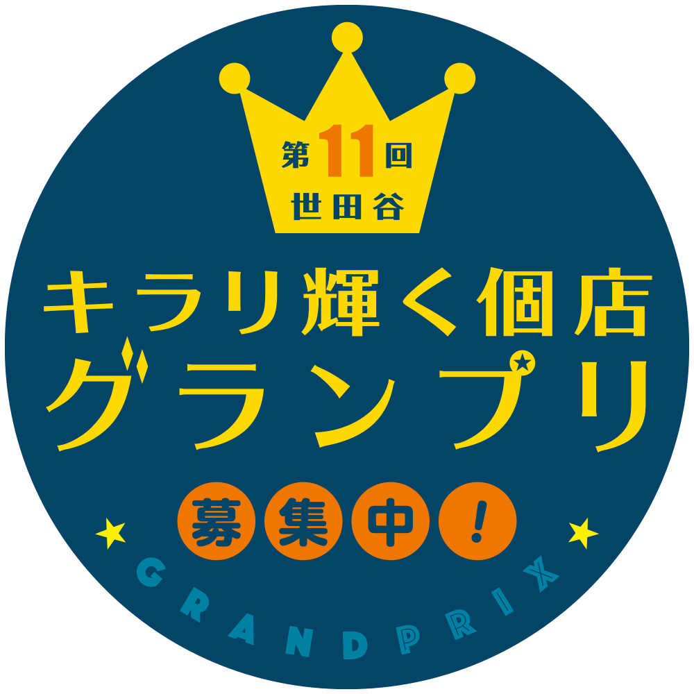 世田谷キラリ輝く個店グランプリ