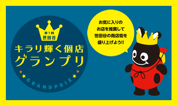 第1回世田谷キラリ輝く個店グランプリ 募集中