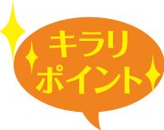 キラリポイント