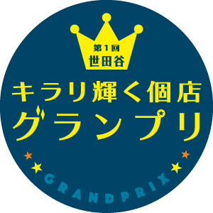 世田谷キラリ輝く個店グランプリ