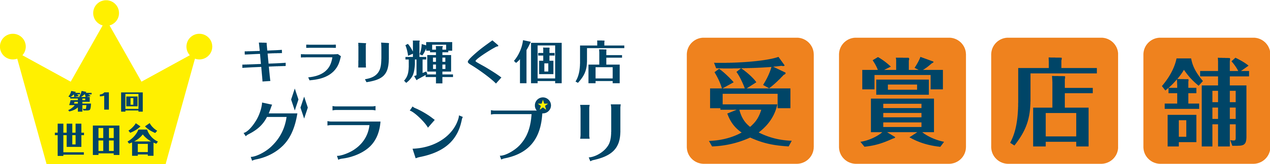 世田谷キラリ輝く個店グランプリ2016 受賞店舗