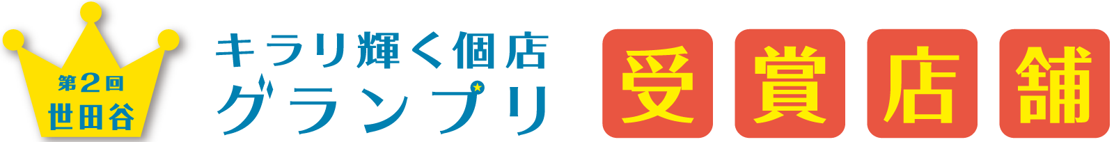 世田谷キラリ輝く個店グランプリ2017 受賞店舗