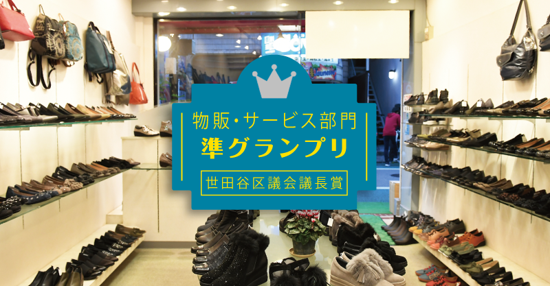  「物販・サービス部門」準グランプリ 世田谷区議会議長賞