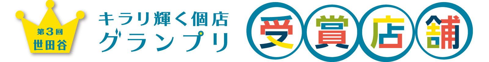 世田谷キラリ輝く個店グランプリ2018 受賞店舗