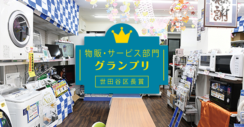 「物販・サービス部門」グランプリ 世田谷区長賞