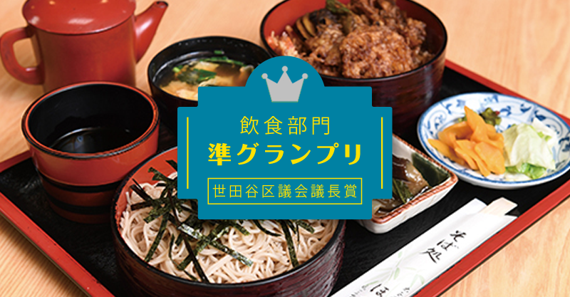 「飲食部門」準グランプリ 世田谷区議会議長賞