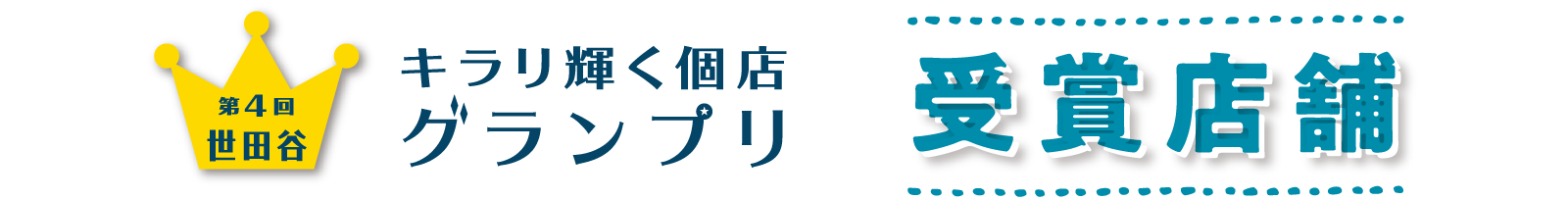 世田谷キラリ輝く個店グランプリ2019 受賞店舗