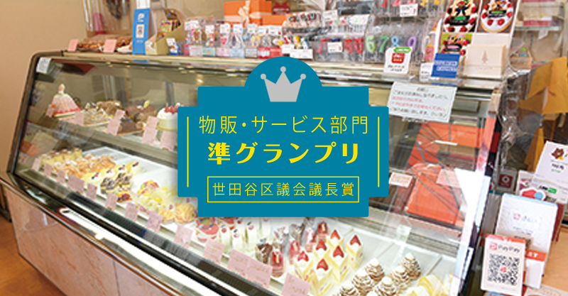  「物販・サービス部門」準グランプリ 世田谷区議会議長賞