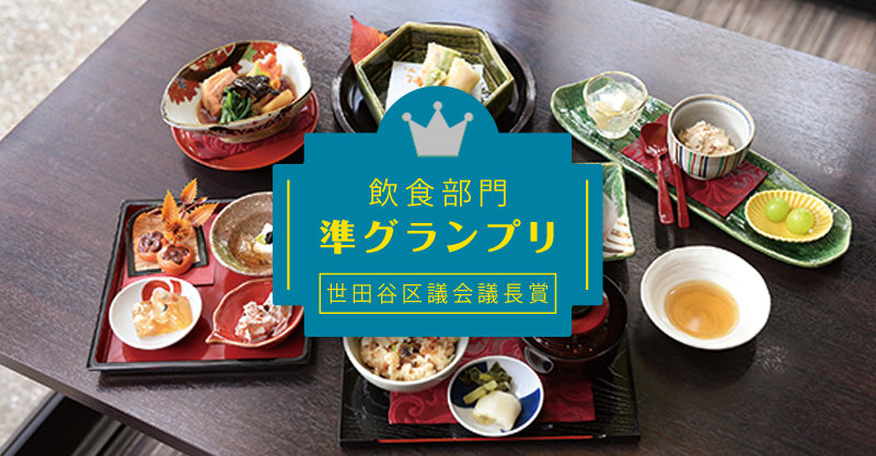 「飲食部門」準グランプリ 世田谷区議会議長賞