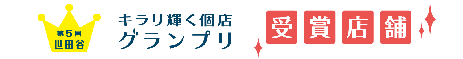 世田谷キラリ輝く個店グランプリ2020 受賞店舗