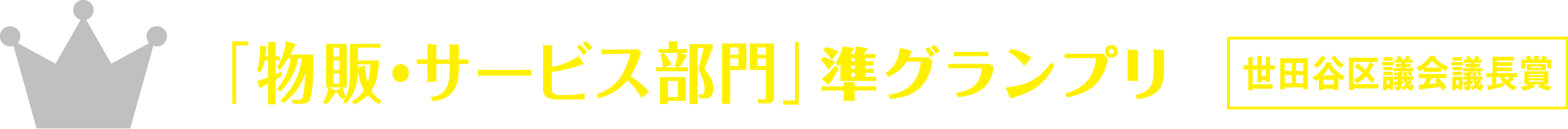 「物販・サービス部門」準グランプリ 世田谷区議会議長賞