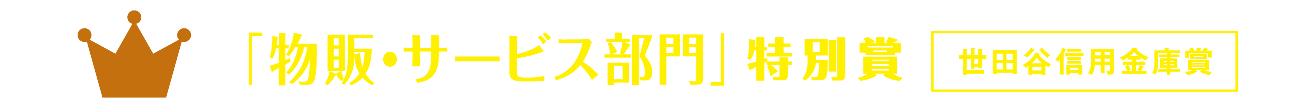 「物販・サービス部門」特別賞 世田谷信用金庫賞