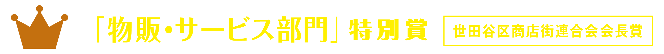 「物販・サービス部門」特別賞 世田谷区商店街連合会会長賞