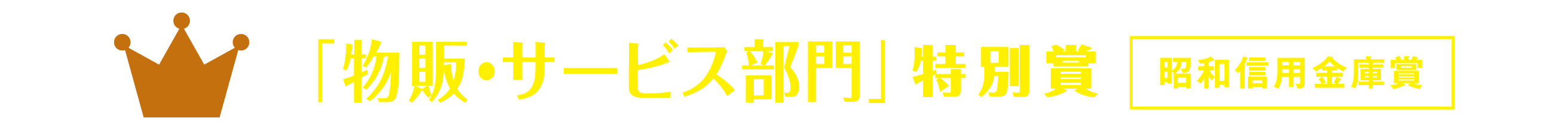 「物販・サービス部門」特別賞 昭和信用金庫賞