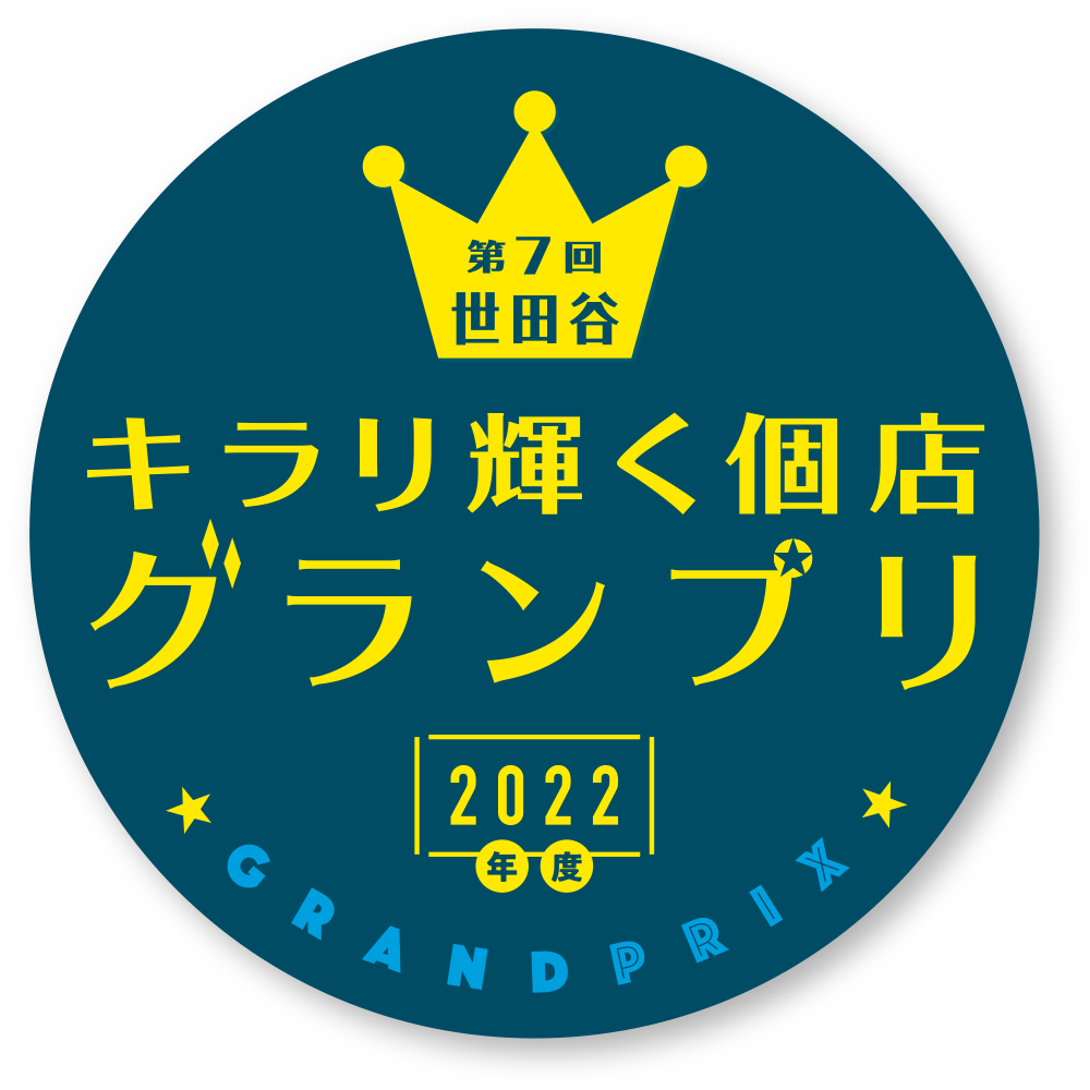 世田谷キラリ輝く個店グランプリ