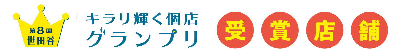 世田谷キラリ輝く個店グランプリ2023 受賞店舗