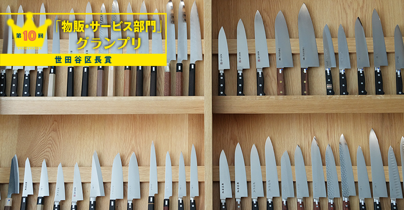 「物販・サービス部門」グランプリ 世田谷区長賞