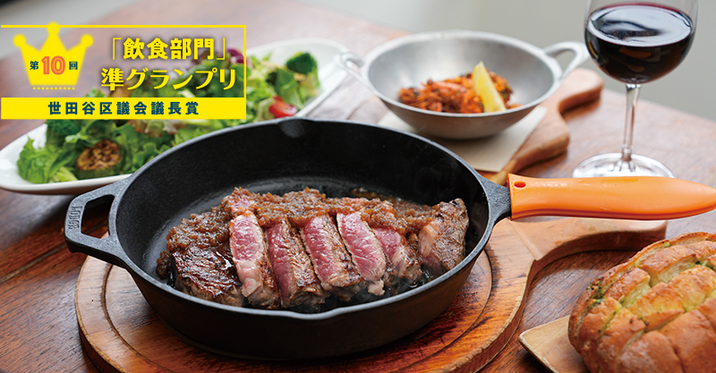 「飲食部門」準グランプリ 世田谷区議会議長賞