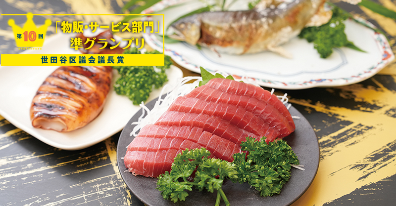  「物販・サービス部門」準グランプリ 世田谷区議会議長賞