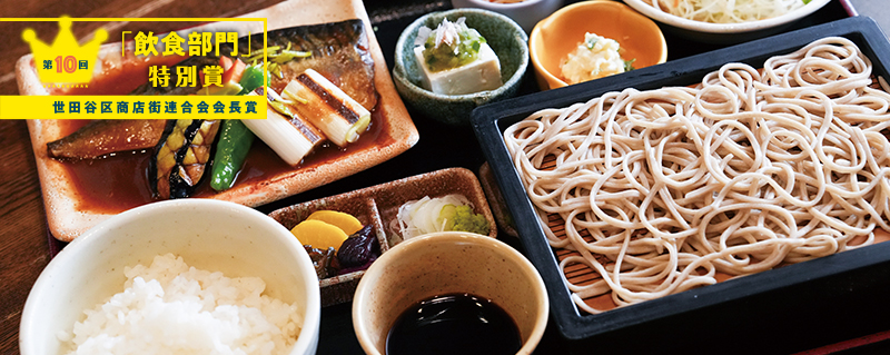 「飲食部門」特別賞 世田谷区商店街会長賞