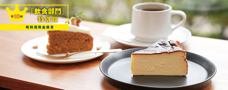 「飲食部門」特別賞 昭和信用金庫賞