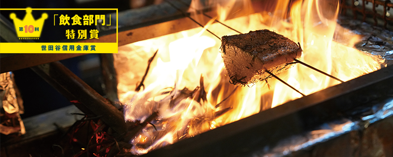 「飲食部門」特別賞 世田谷信用金庫賞