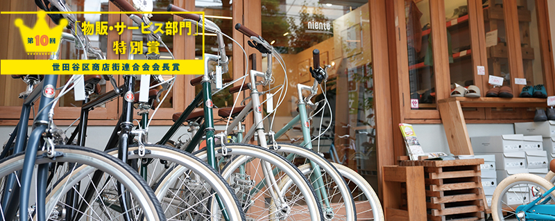 「物販・サービス部門」特別賞 世田谷区商店街会長賞