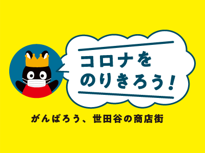 コロナをのりきろう！！