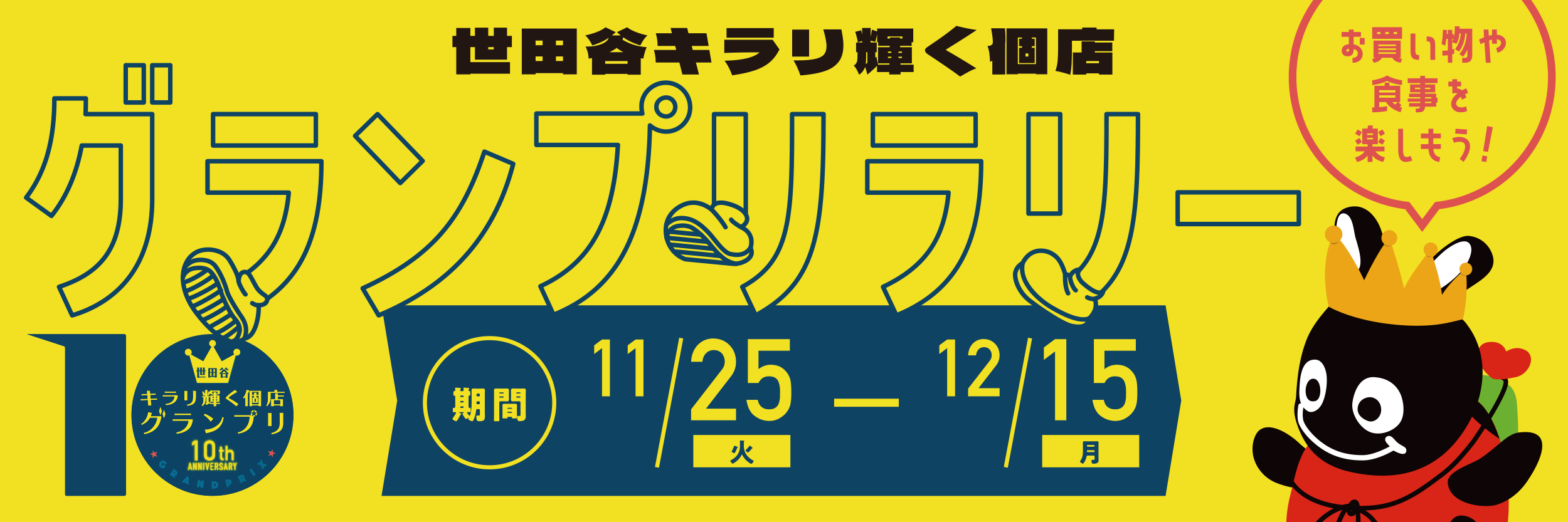 世田谷キラリ輝く個店グランプリラリー