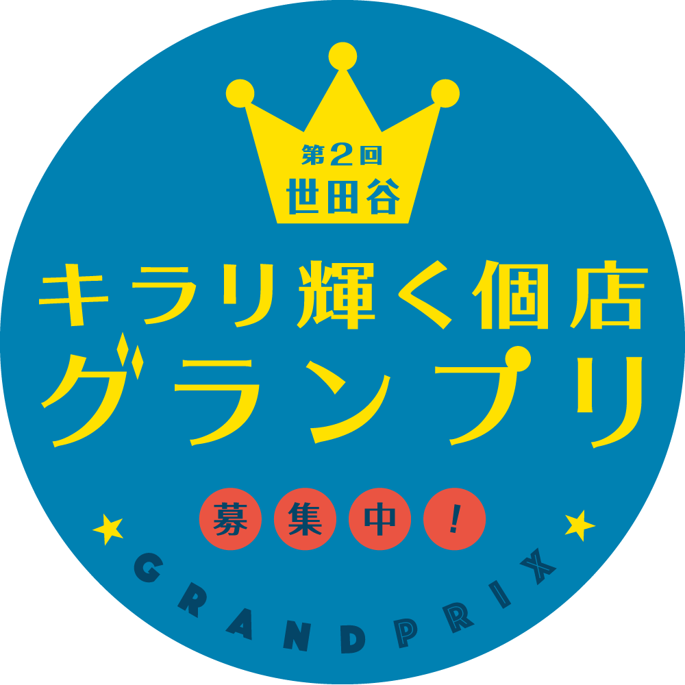 第2回 世田谷キラリ輝く個店グランプリ 募集