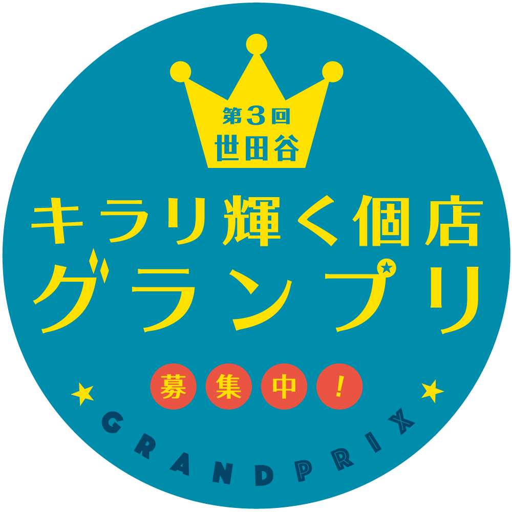 第3回 世田谷キラリ輝く個店グランプリ 募集