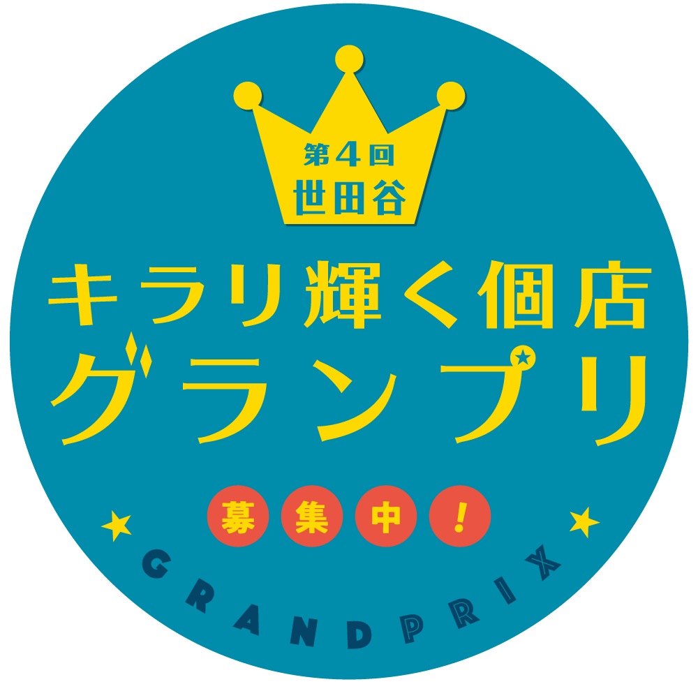 第4回 世田谷キラリ輝く個店グランプリ 募集