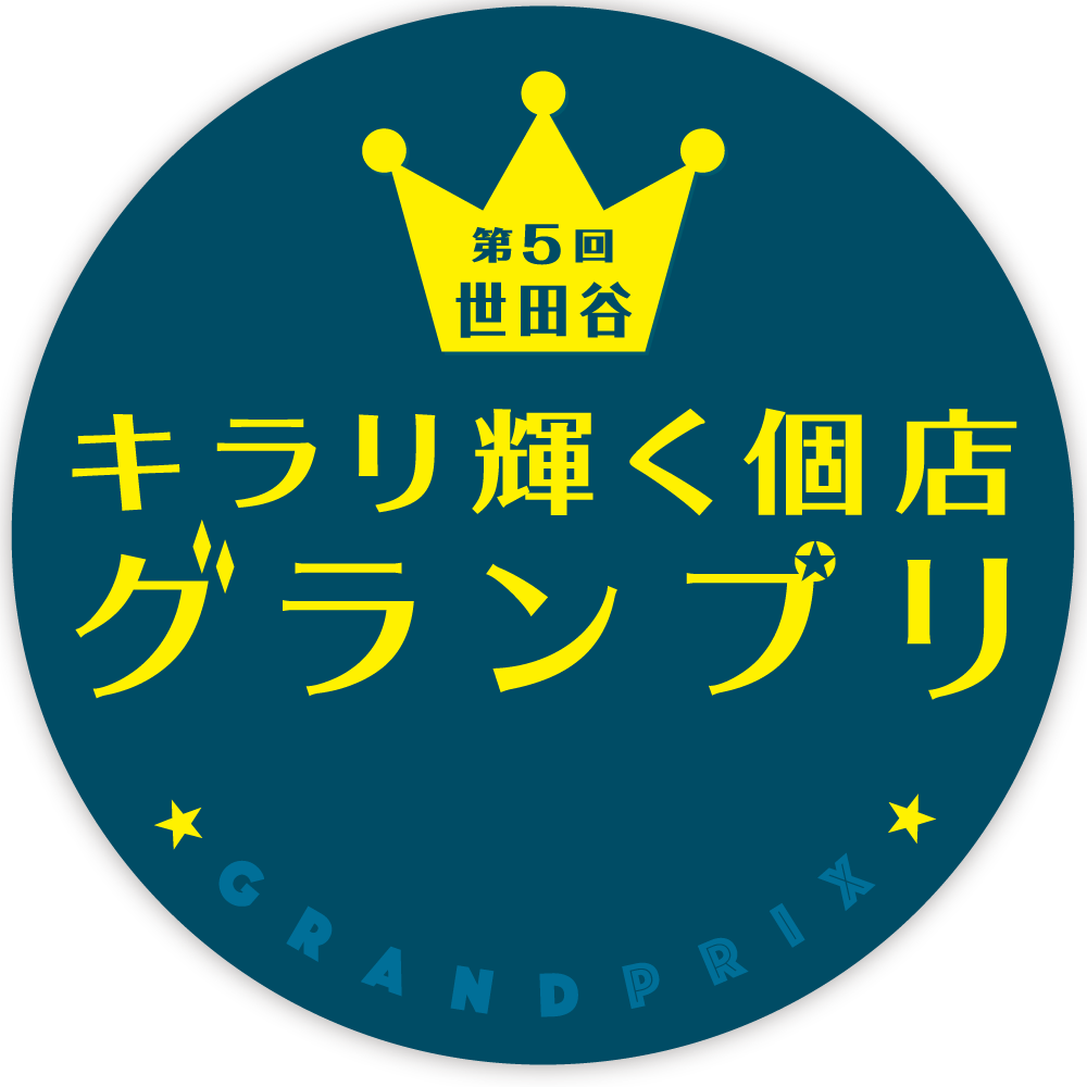 第5回 世田谷キラリ輝く個店グランプリ 募集