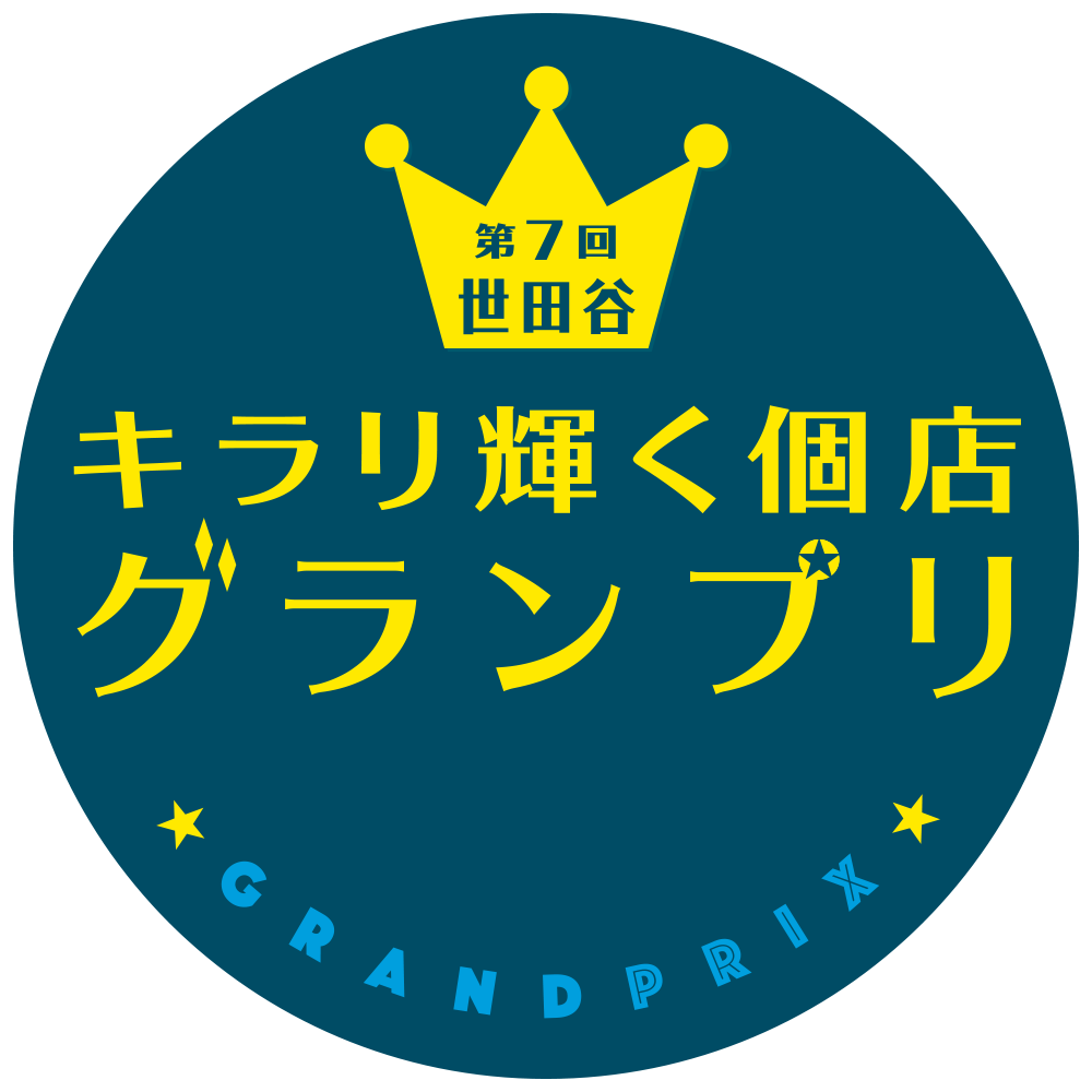 第7回 世田谷キラリ輝く個店グランプリ 募集