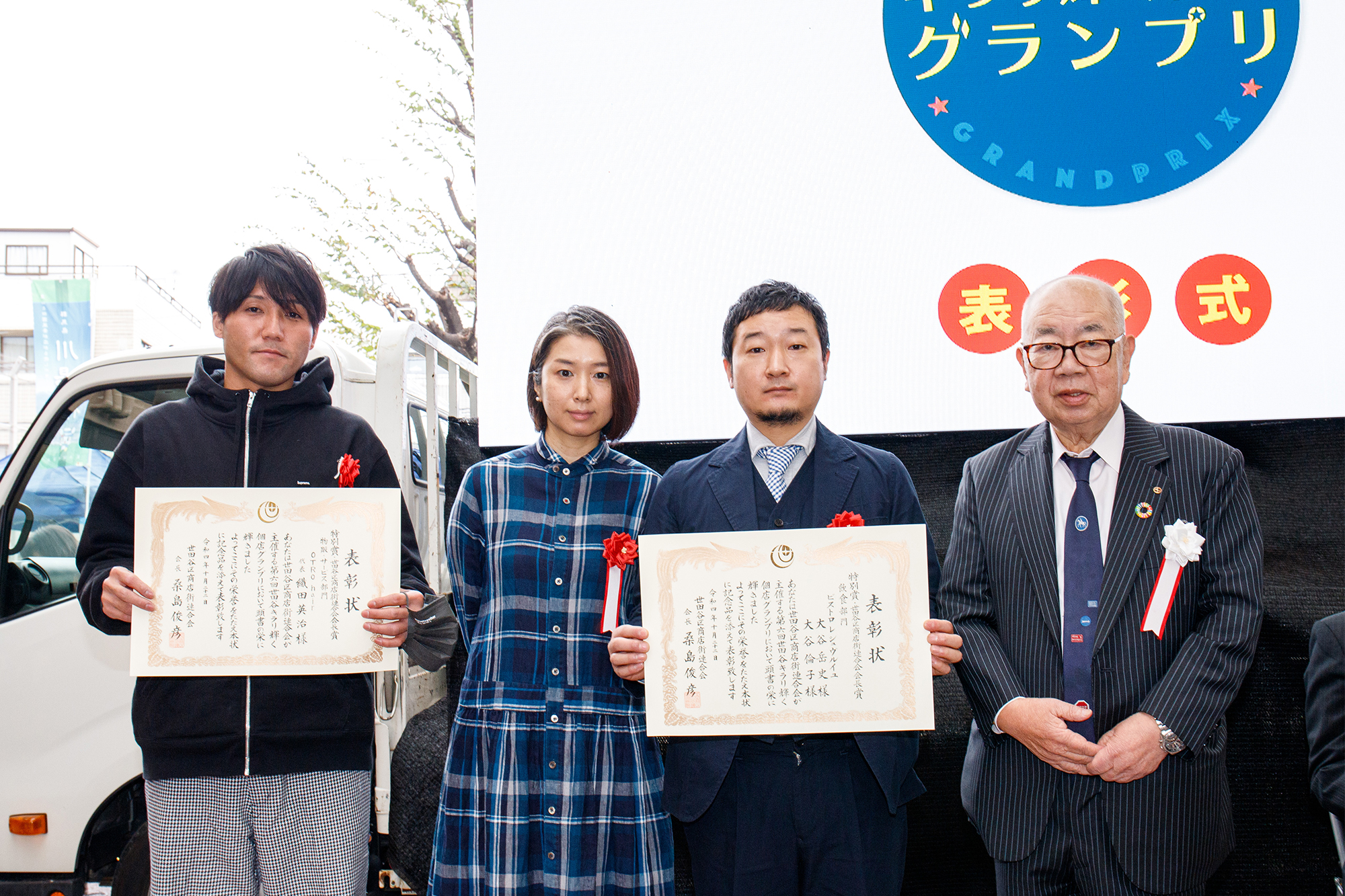 特別賞・世田谷区商店街連合会会長賞