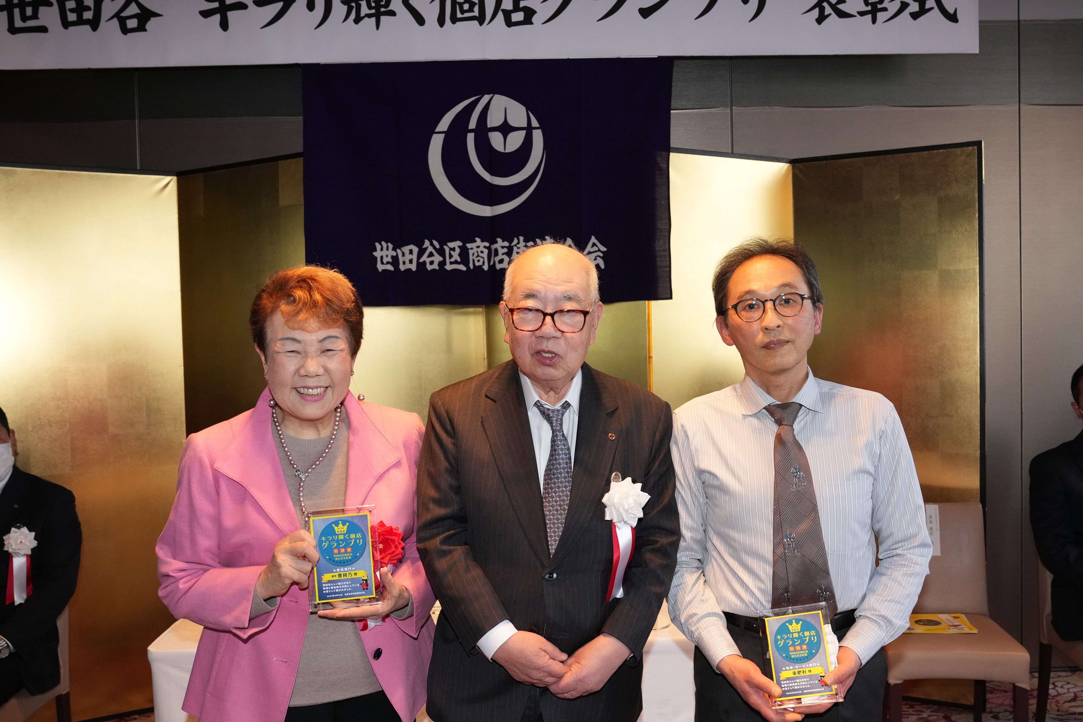 特別賞・世田谷区商店街連合会会長賞